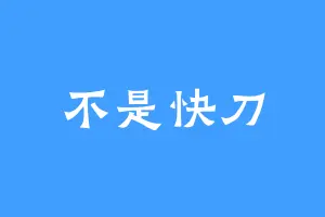 不是快刀