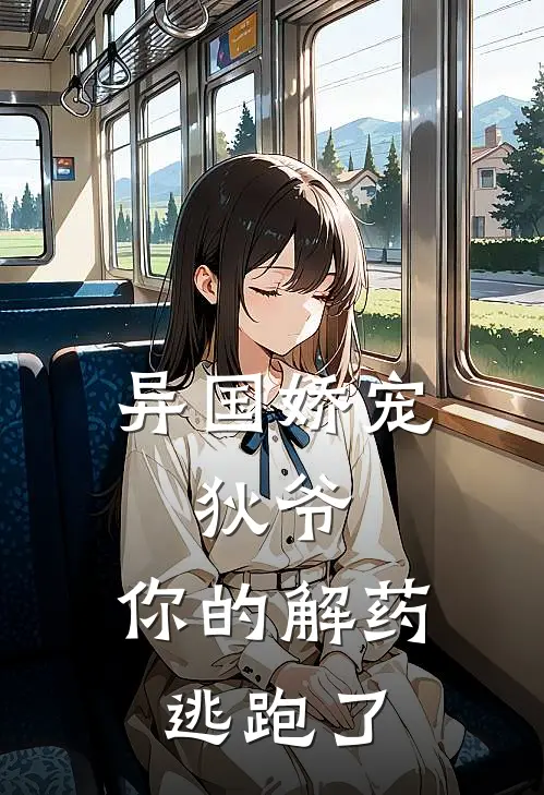 异国娇宠：狄爷，你的解药逃跑了