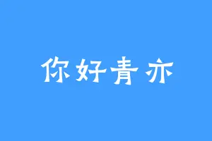 你好青亦