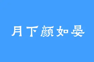 月下颜如晏