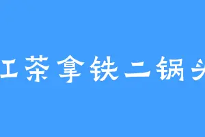 红茶拿铁二锅头