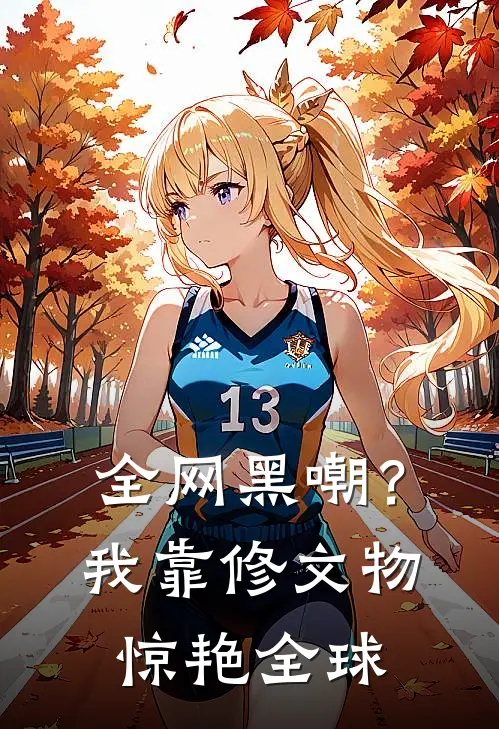 全网黑嘲？我靠修文物惊艳全球