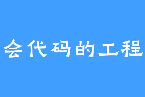 不会代码的工程师