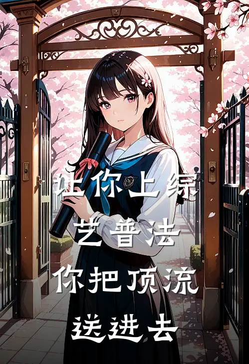 让你上综艺普法，你把顶流送进去