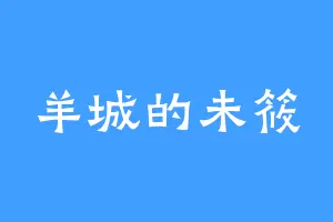 羊城的未筱