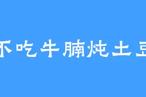不吃牛腩炖土豆