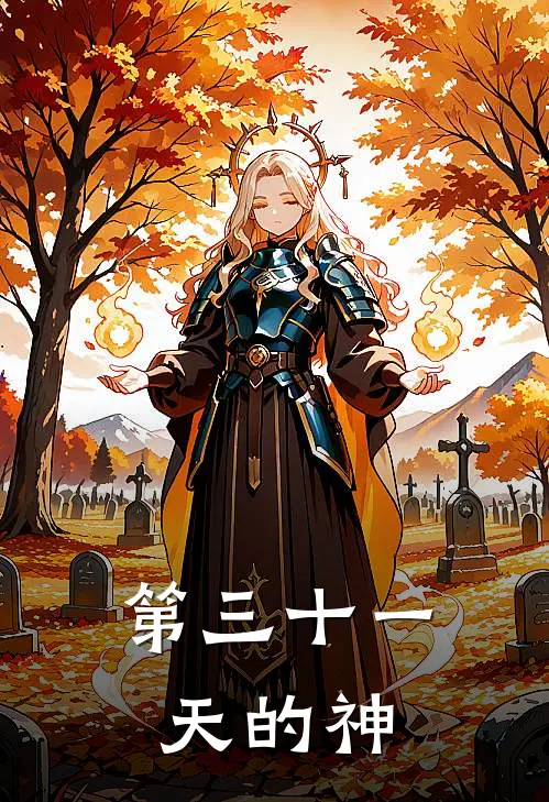 第三十一天的神