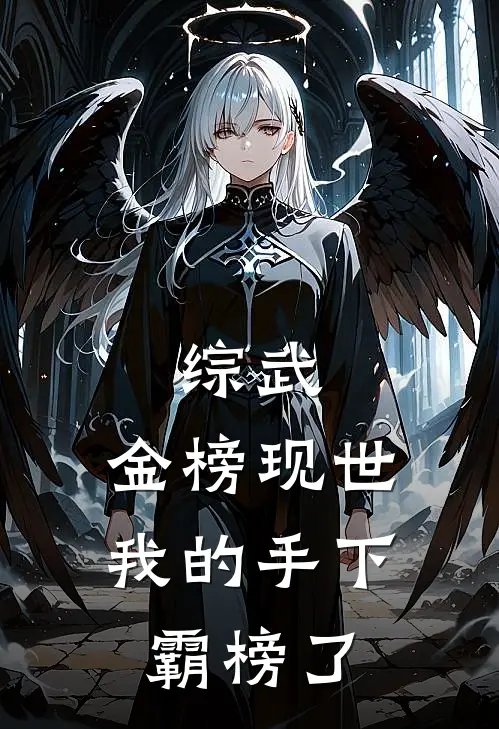 综武：金榜现世，我的手下霸榜了