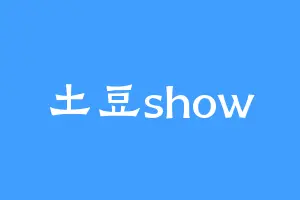 土豆show