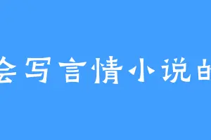 不会写言情小说的鱼