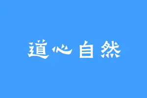 道心自然