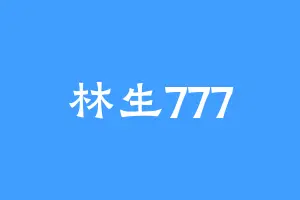 林生777