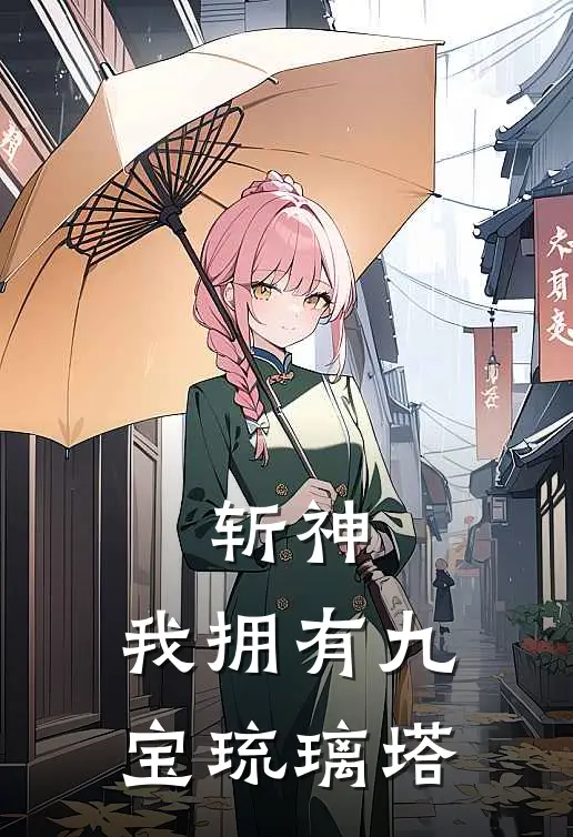 斩神：我拥有九宝琉璃塔