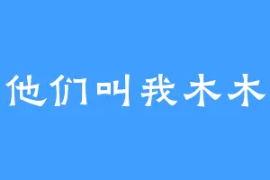 他们叫我木木
