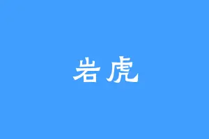 岩虎