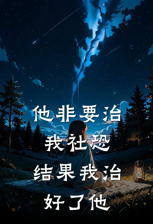他非要治我社恐，结果我治好了他