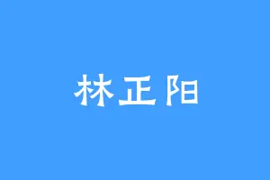 林正阳