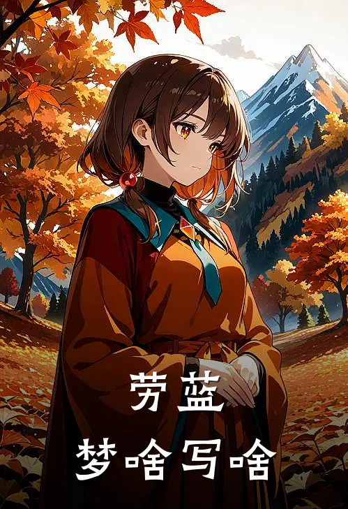 劳蓝：梦啥写啥