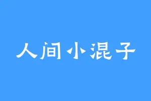 人间小混子
