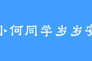 小何同学岁岁安