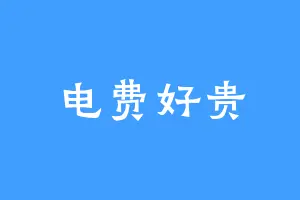 电费好贵
