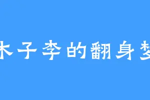 木子李的翻身梦