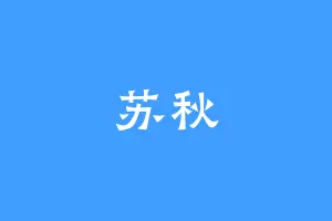 苏秋