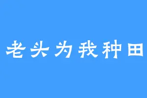 老头为我种田
