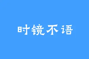 时镜不语