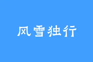 风雪独行