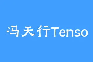 冯天行Tenso