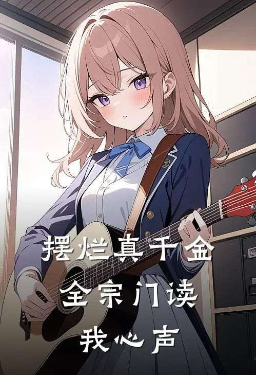 摆烂真千金，全宗门读我心声