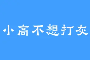 小高不想打灰