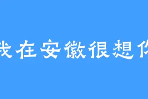 我在安徽很想你