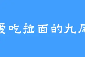 爱吃拉面的九尾