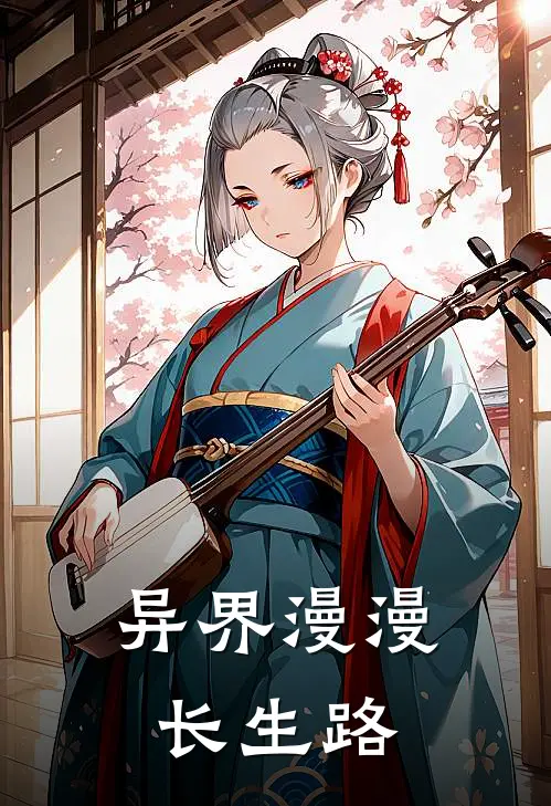 异界漫漫长生路