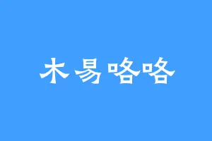 木易咯咯