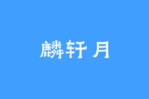 麟轩月