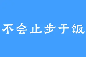 不会止步于饭