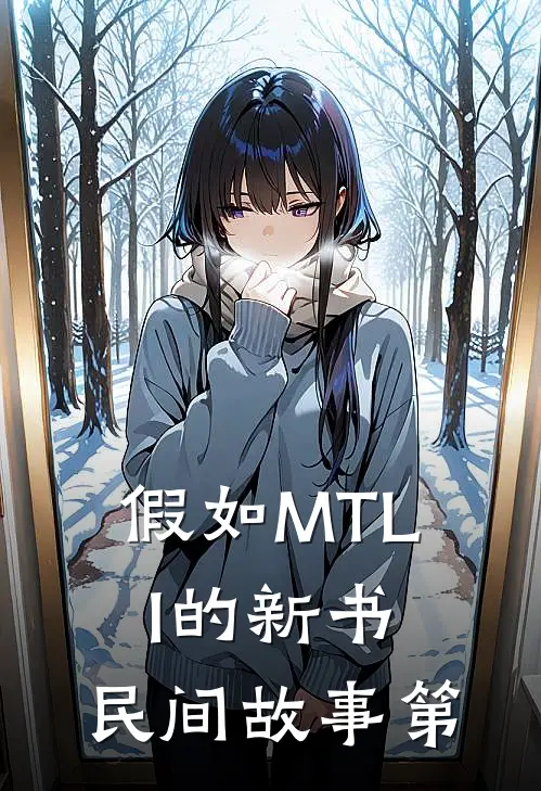 假如MTLI的新书，民间故事第