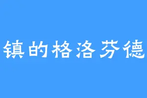 叶镇的格洛芬德尔