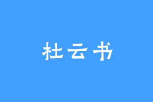 杜云书