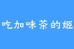爱吃加味茶的姬雅