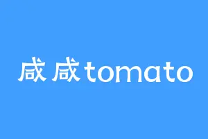 咸咸tomato