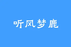听风梦鹿