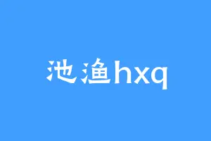 池渔hxq