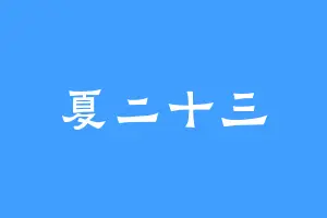 夏二十三