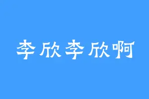 李欣李欣啊