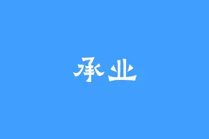 承业