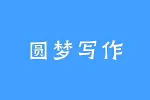 圆梦写作